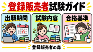 登録販売者試験の出願期間・試験内容・合格基準