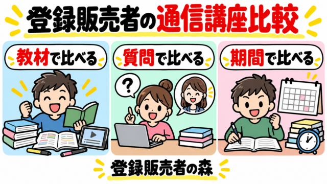 登録販売者の通信講座を教材・質問対応・受講期間で比較
