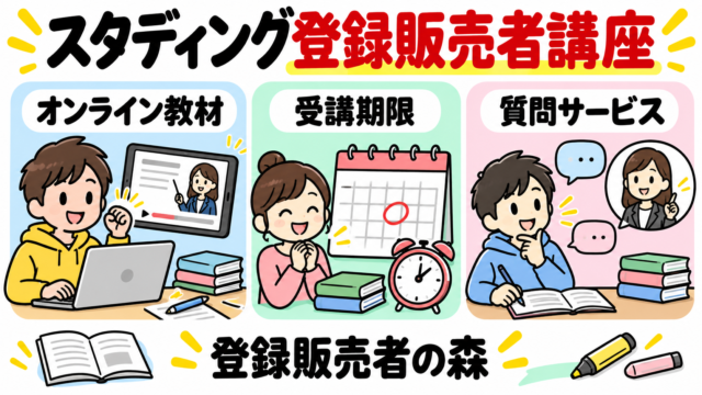 スタディング登録販売者講座のオンライン教材・受講期限・質問サービス