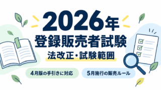 2026年登録販売者試験。4月版の手引きと5月施行の販売ルールを学ぶための案内