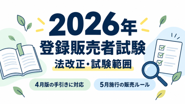 2026年登録販売者試験。4月版の手引きと5月施行の販売ルールを学ぶための案内